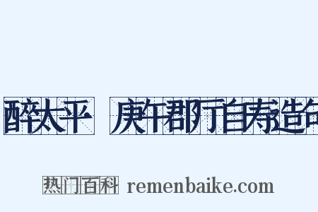醉太平·庚午郡厅自寿造句是什么意思的图片